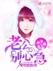 帝少宠上瘾：老公，别心急封面