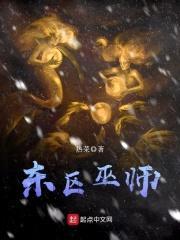 东区巫师封面