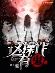 这cao作有鬼封面