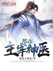 都市主宰神医封面