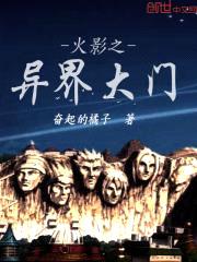 火影之异界大门封面