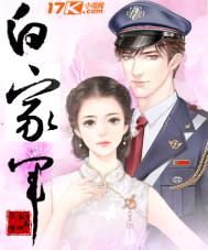 白家军封面
