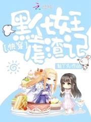 快穿：黑化女王虐渣记封面