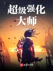 超级强化大师封面