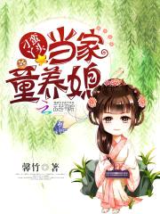 良田喜事：当家童养媳封面
