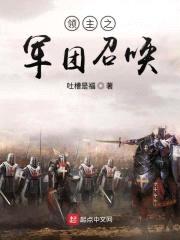 领主之军团召唤封面