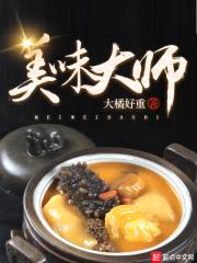 美味大师封面