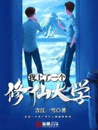 我上了一个修仙大学封面