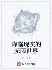 降临现实的无限世界封面