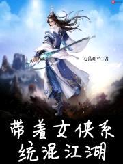 带着女侠系统混江湖封面