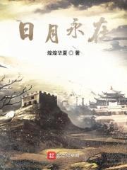 日月永在封面