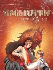 我创造的万事屋封面