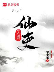 大周仙吏封面