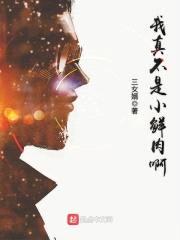 我真不是小鲜rou啊封面