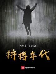 拼搏年代封面