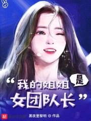 我的jiejie是女团队长封面