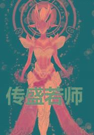 传盛若师封面