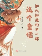 这个童话和我知道的不一样封面