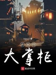 古玩行大掌柜封面