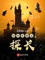 回到民国当探长封面