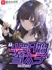 从斗罗开始当太子封面