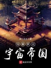 仙秦多元宇宙帝国封面