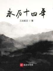 永历十四年封面