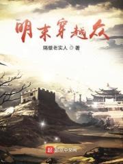 明末穿越众封面