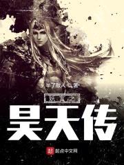 妖言之昊天传封面