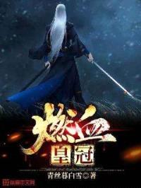 燃血皇冠封面