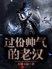 过份帅气的老汉封面