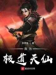 我为极道天仙封面