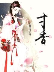 寸香封面