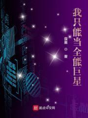 我只能当全能巨星封面