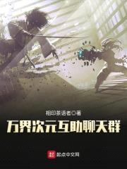 万界次元互助聊天群封面