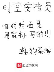 时空安检员封面