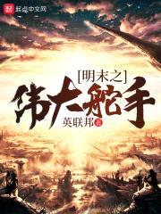 明末之伟大舵手封面