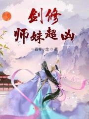 剑修师妹超凶封面