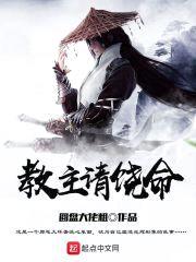 教主请饶命封面