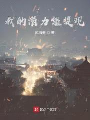 我的潜力能提现封面