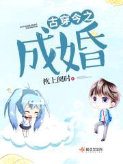 古穿今之成婚封面