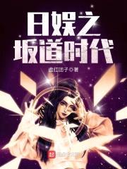 日娱之坂道时代封面