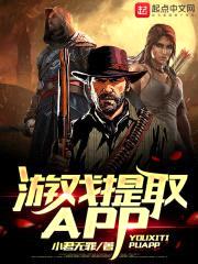 游戏提取APP封面
