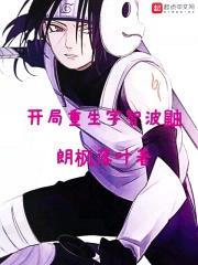 开局重生宇智波鼬封面