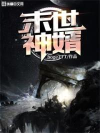 末世神婿封面