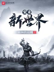 宋末新世界前篇封面