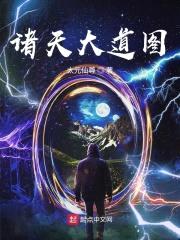 诸天大道图封面
