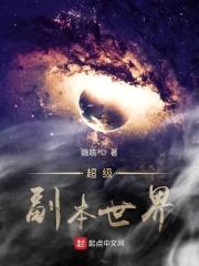 超级副本世界封面