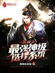 无敌之最强神级选择系统封面