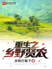 重生之乡野贤农封面